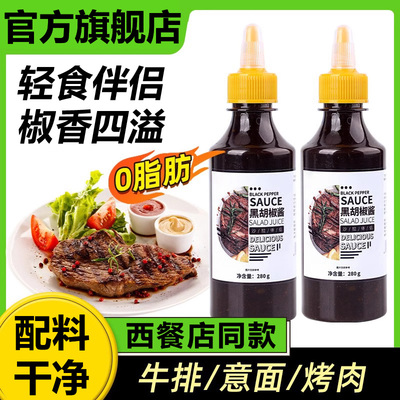 黑椒酱牛排专用商用0脂肪意大利面家用牛肉牛扒包装商用黑胡椒酱