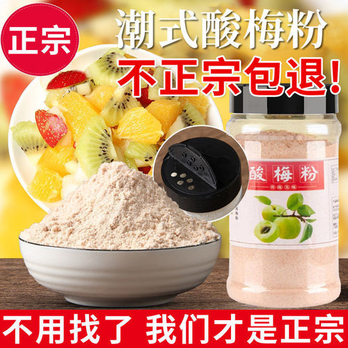 正宗酸梅粉甘梅粉话梅粉沾水果配料潮汕特产酸梅汤梅粉官方旗舰店