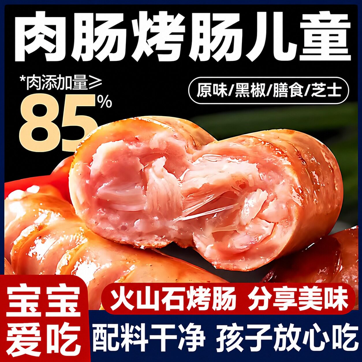 火山石烤肠儿童地道早餐半成品纯肉火腿肠原味黑椒味官方旗舰店