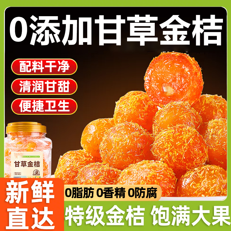 【原味无添加】正宗广西甘草金桔