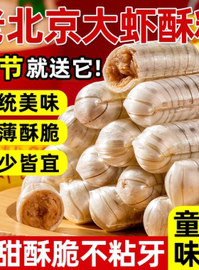 老北京大虾酥糖官方旗舰店木糖醇花生糖老式怀旧零食结婚糖果年货