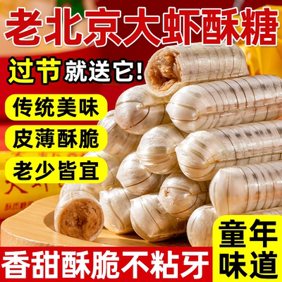 老北京大虾酥糖官方旗舰店木糖醇花生糖老式怀旧零食结婚糖果年货