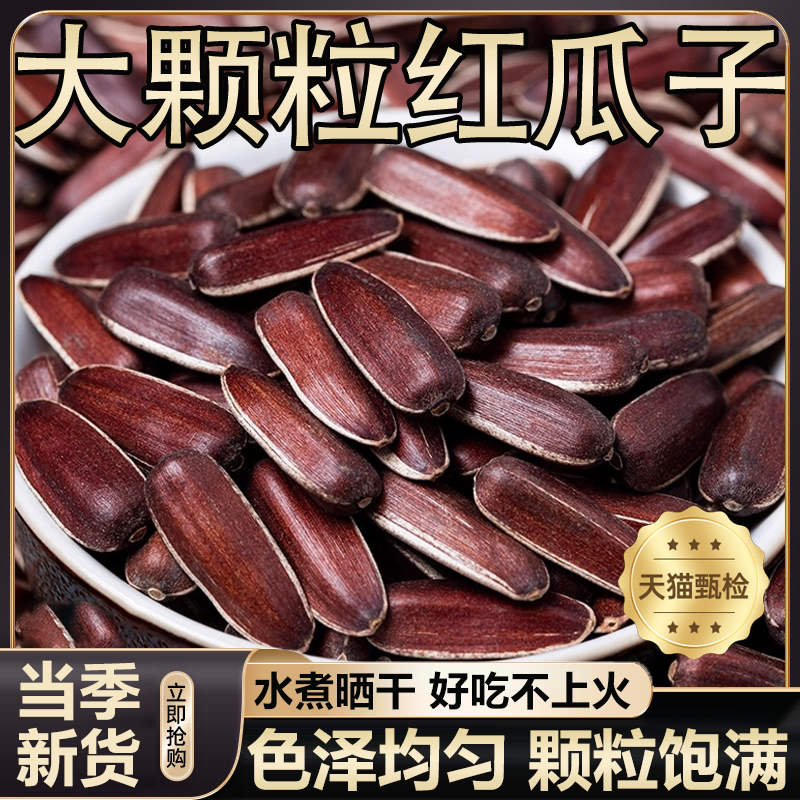 农科院云南咸味红瓜子2025新货原味大颗粒3A大片坚果年货农家零食