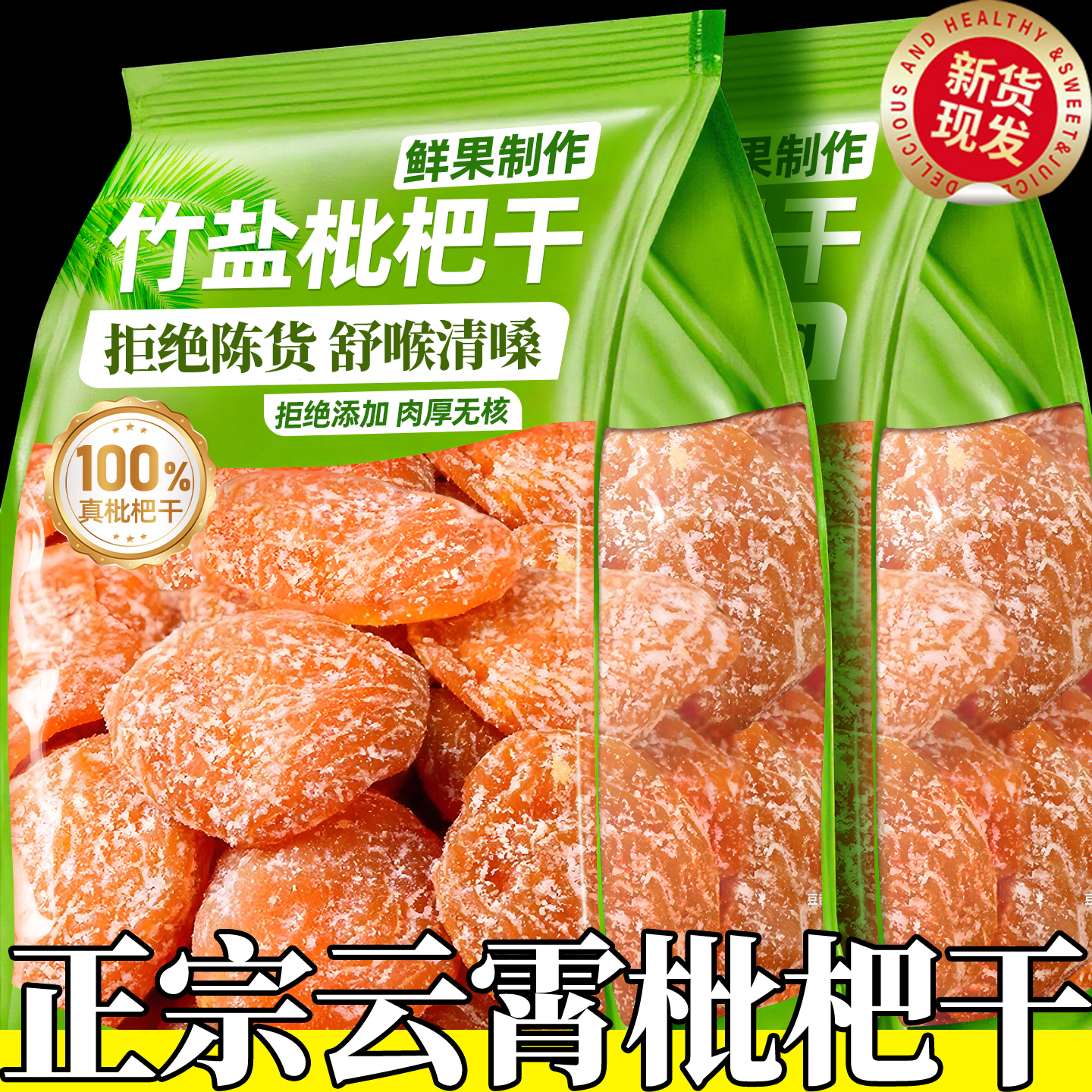 【同款热销NO.I】竹盐甘草枇杷干