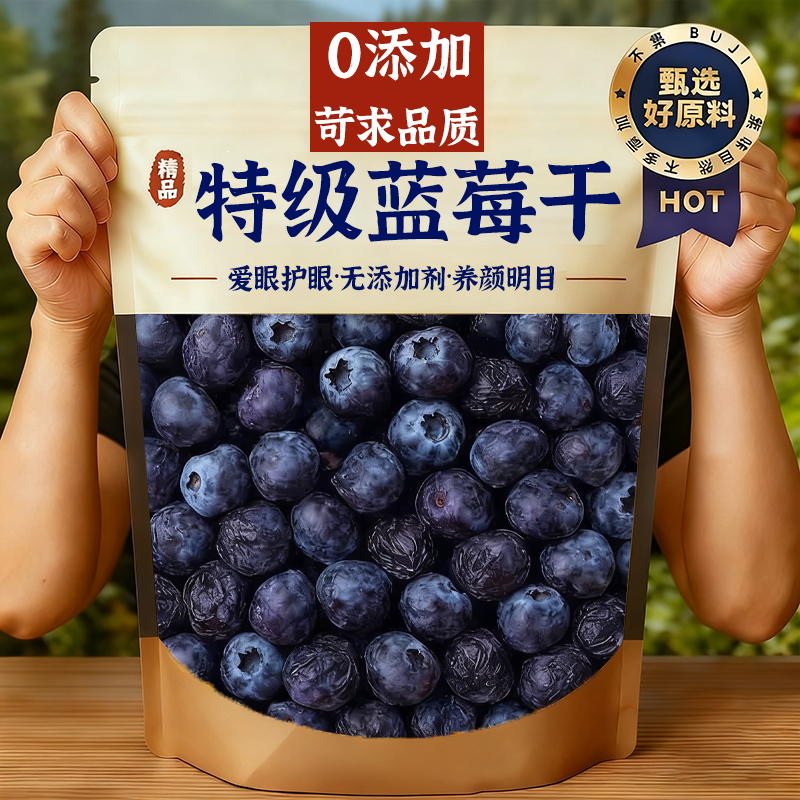 农科院严选！蓝莓干无糖无添加官方旗舰店大兴安岭野生纯蓝莓果干