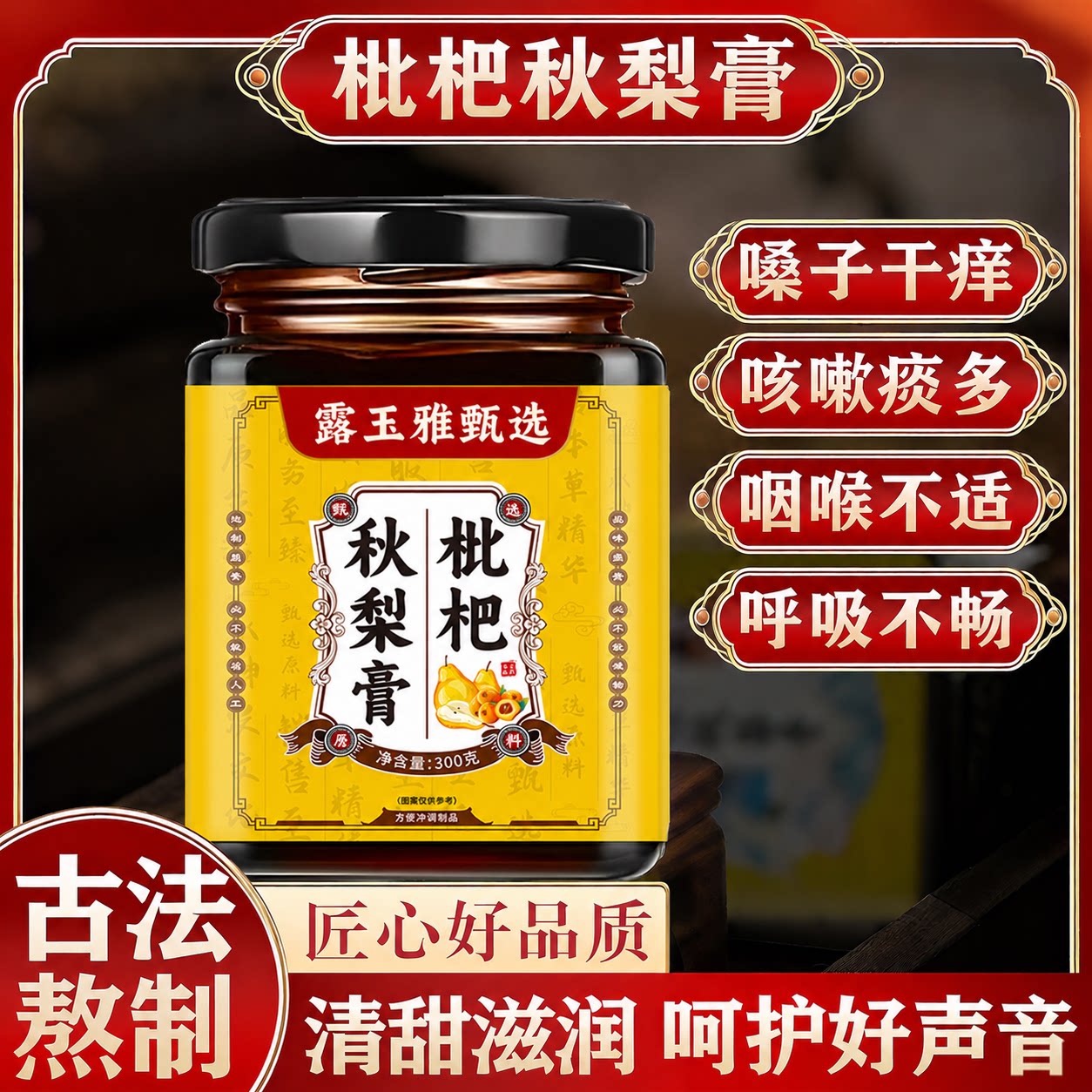传统正宗枇杷秋梨膏润肺止咳正宗川贝枇杷秋梨膏官方旗舰店无添加