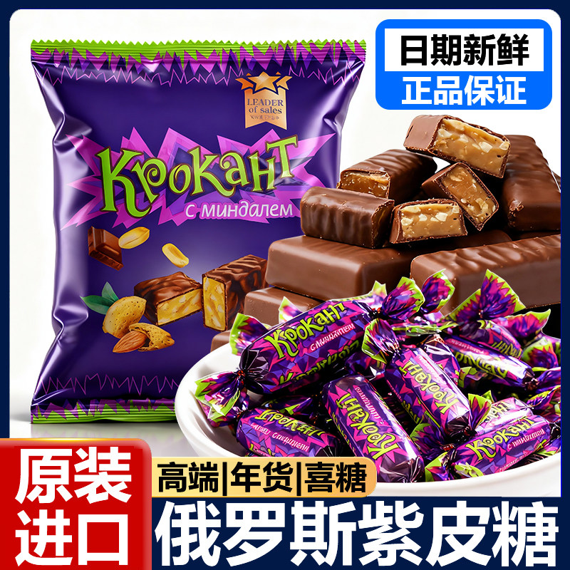 俄罗斯紫皮糖!年货结婚喜糖!