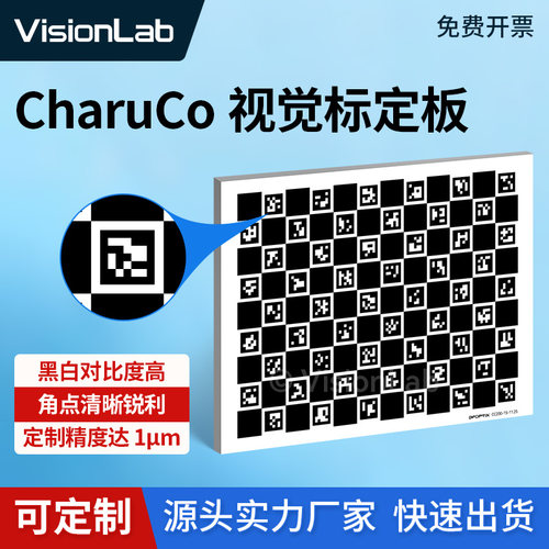 CharuCo光学校正标定板 机器视觉测量标定板航空铝板二维码棋盘格
