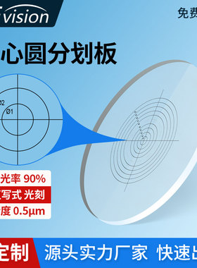 同心圆同心环分划板圆玻璃尺校准板检测板显微镜目镜