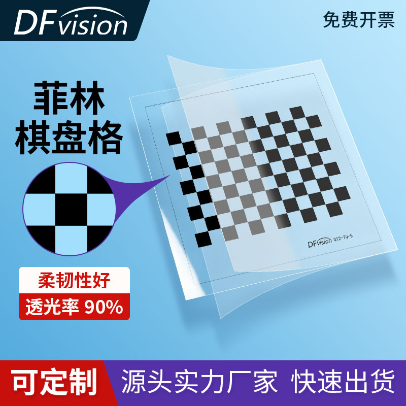菲林片标定板光学标定板板菲林棋盘格机器视觉12×9方格系列分划