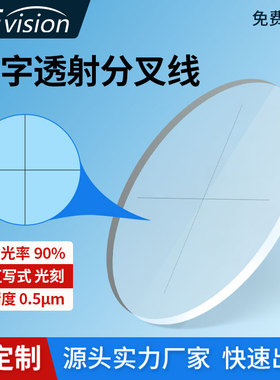 十字线校准分划板 显微镜目镜测微尺通用配件圆形玻璃
