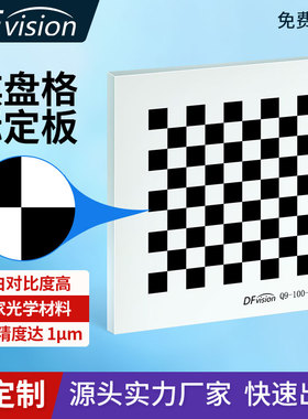 高精度机器视觉标定板 漫反射棋盘格标定板可定制机器视觉 分划板