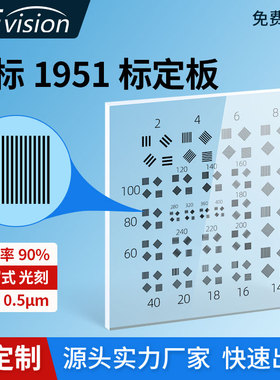 国标1951分辨率测试板 光学分辨率检验板鉴别率板实验室测量镜头