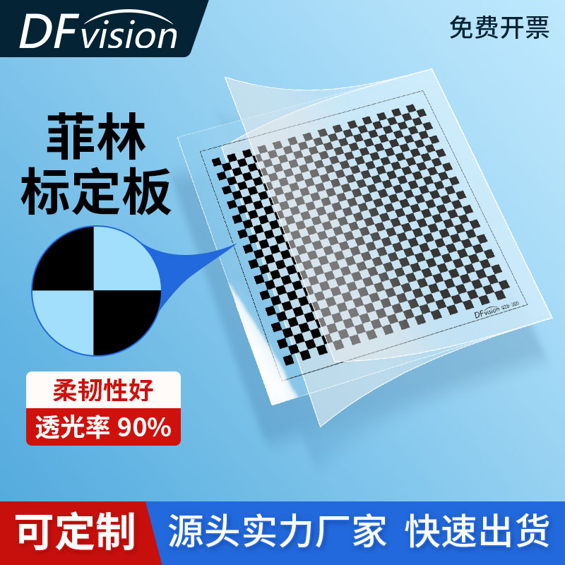 高精度菲林片标定板定制机器视觉棋盘格透明方格测试卡校正