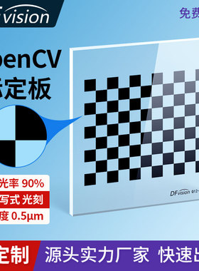 视觉标定板0.5um高精度玻璃光刻掩膜板棋盘格畸变黑白格校正板