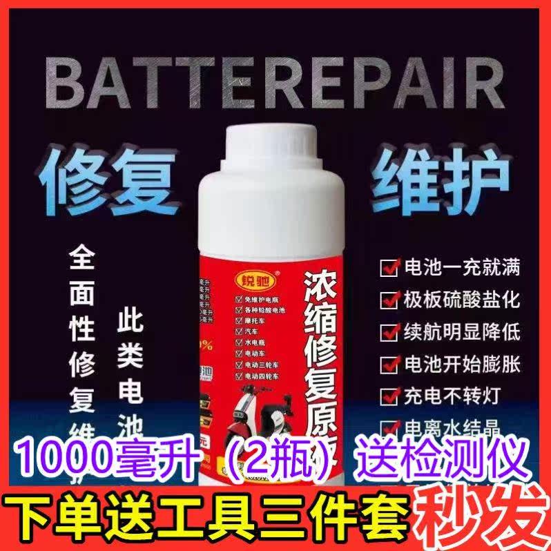 电瓶修复液电动车电瓶专用修复液电瓶浓缩修复原液电池补充液
