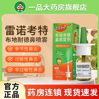 【雷诺考特】布地奈德鼻喷雾剂32ug*120喷*1支/盒