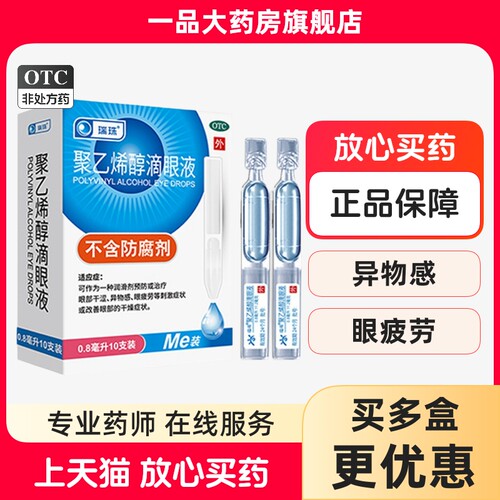 [瑞珠]聚乙烯醇滴眼液1.4%*0.8ml*10支/盒