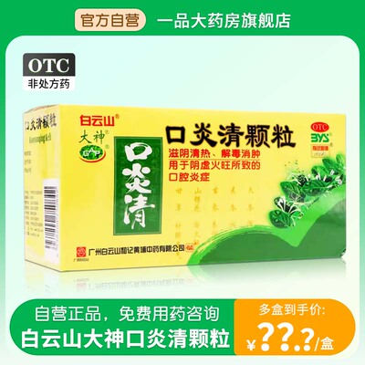 【白云山】口炎清颗粒10g*12袋/盒