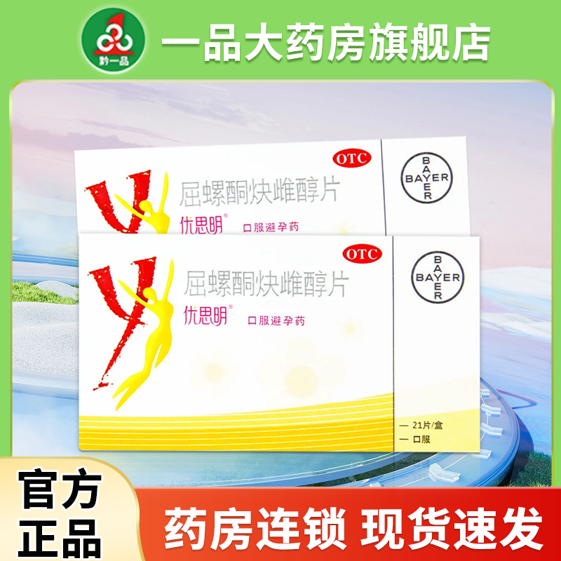 包邮】优思明屈螺酮炔雌醇片21片避孕药正品长期口服女性避孕