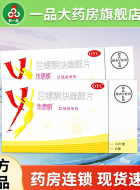 包邮】优思明屈螺酮炔雌醇片21片避孕药正品长期口服女性避孕