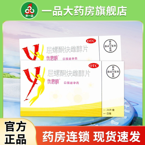 【优思明】屈螺酮炔雌醇片0.03mg3mg*21片/盒