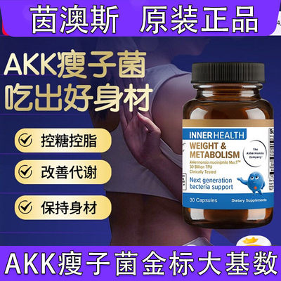 AKK瘦子菌InnerHealth体