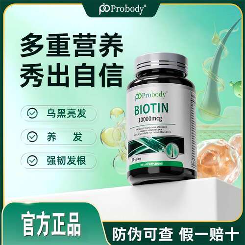 probody生物素男女头发营