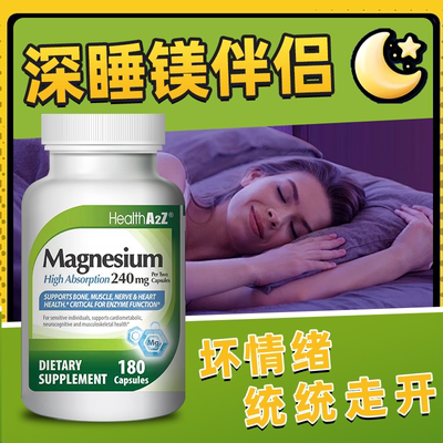 HealthA2Z美国原装进口甘氨酸螯合镁胶囊缓解情绪180粒/瓶