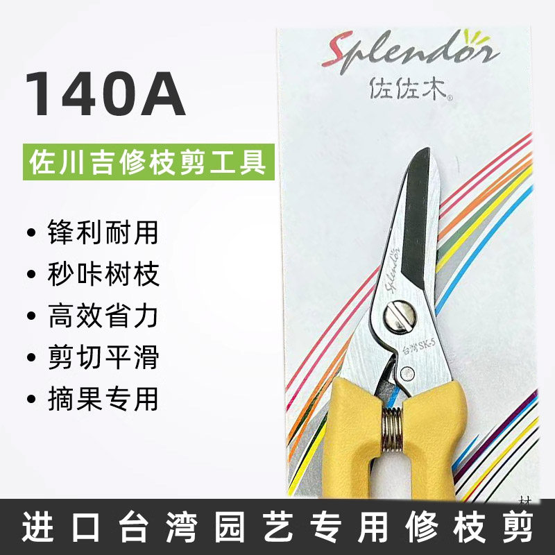 台湾佐佐木140A修枝剪盆景剪刀果树苗木园艺摘果剪直口手剪桑剪