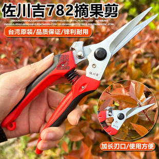 佐川吉782加长刃摘果剪采摘果剪稀花稀果修枝剪刀疏花蔬果盆景剪