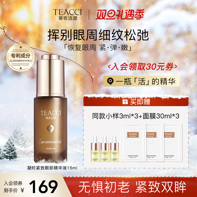 TEACCI/蒂奇活源凝时眼部精油紧致抗皱去眼袋眼部精华油紧致抗皱