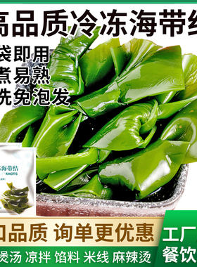 亿海冷冻海带结免洗免泡发无沙海带扣家庭火锅小包装餐饮商用同款