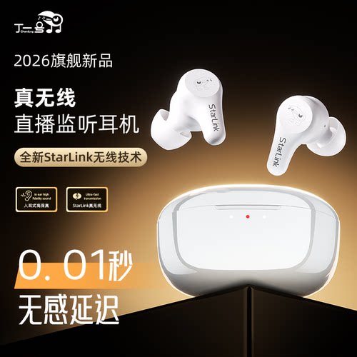 丁一号新款真无线直播监听耳机