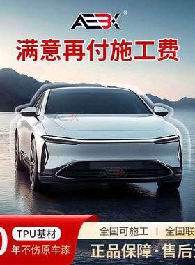 AEBX隐形车衣tpu全车身漆面保护膜哑光防刮蹭整车透明膜汽车贴膜