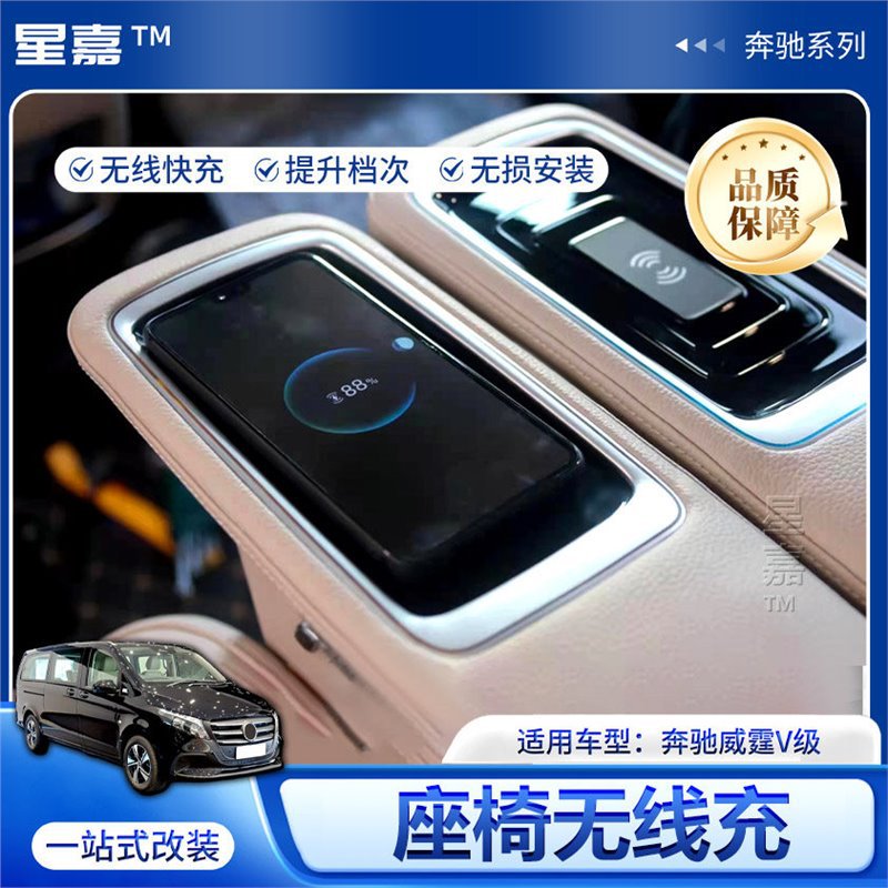 奔驰V260中排无线充车载充电器