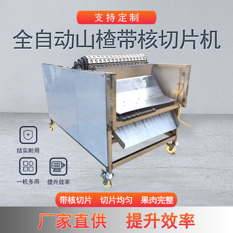 山楂带核切片一体机山楂切片机山楂切片设备