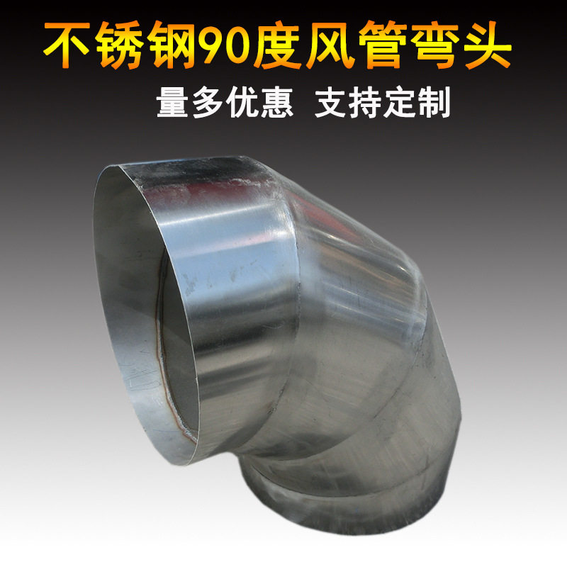 不锈钢90/60/45度风管弯头