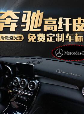 Z2J适用奔驰C级200L/E级GLB/GLA皮GLCL中控遮阳改装防晒仪表台避