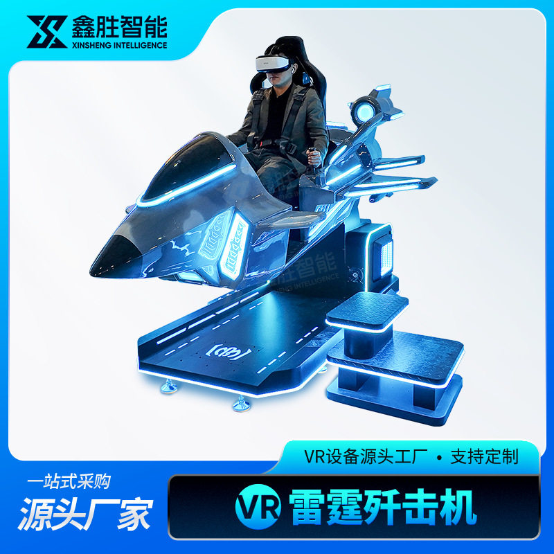 vr歼击机战斗机飞机航天航空科技体验馆设备飞行模拟一体机游戏机