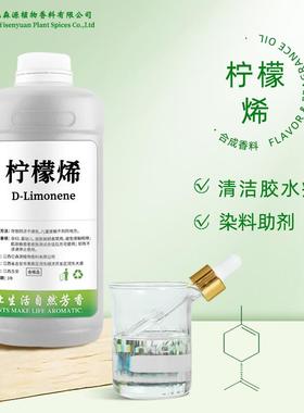 柠檬烯d-Limonene清洁剂原料垃圾场除臭水溶柠檬烯去胶水漆扇颜料