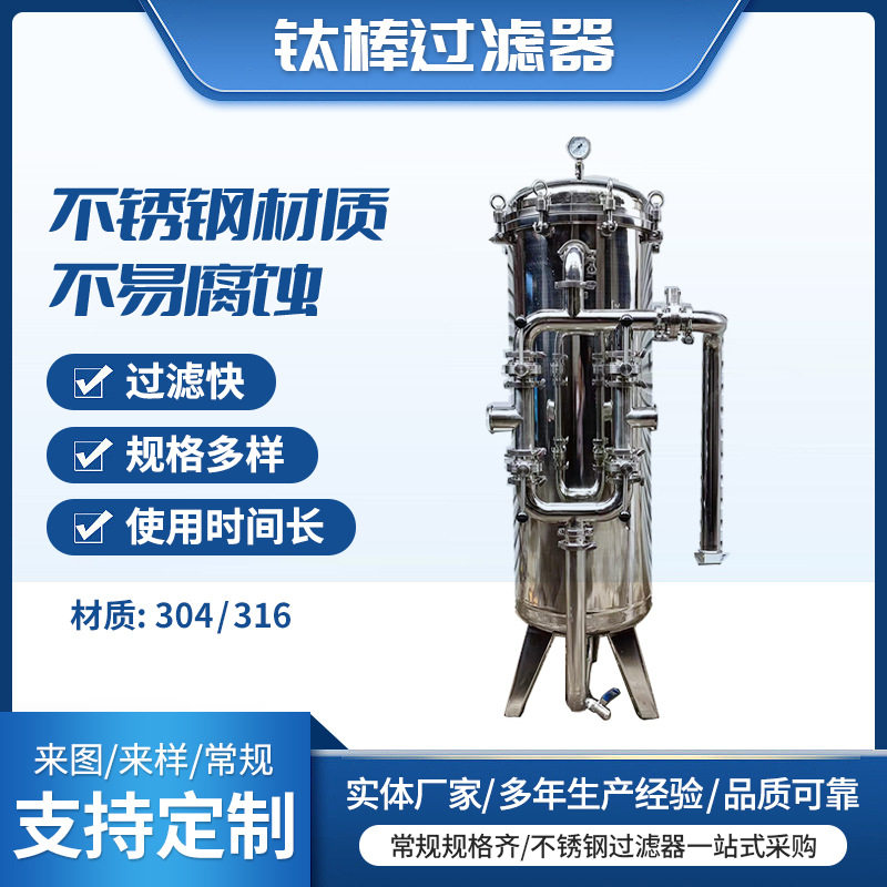 304不锈钢反冲洗钛棒过滤器