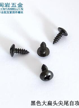 大扁头尖尾自攻TA2.3/2.6*5~12铁发黑大扁头自攻螺丝万个价