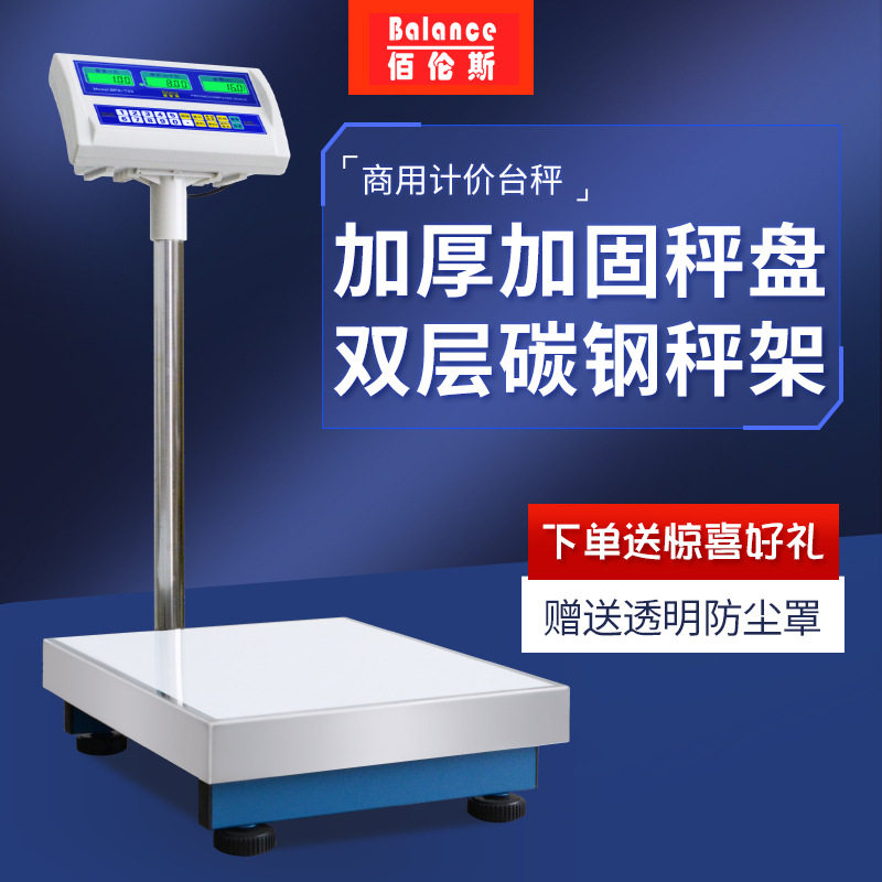 佰伦斯小型精准商用台秤