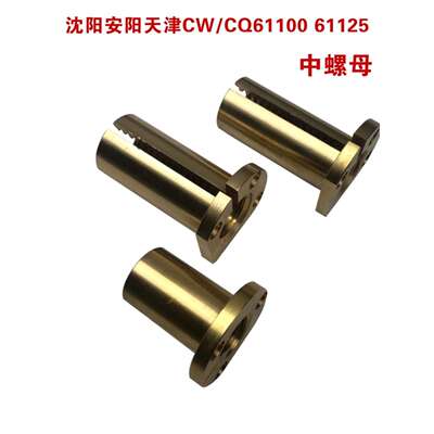 沈阳机床天津CQ61100安阳天水CW61100cw61125中螺母中丝杆床鞍