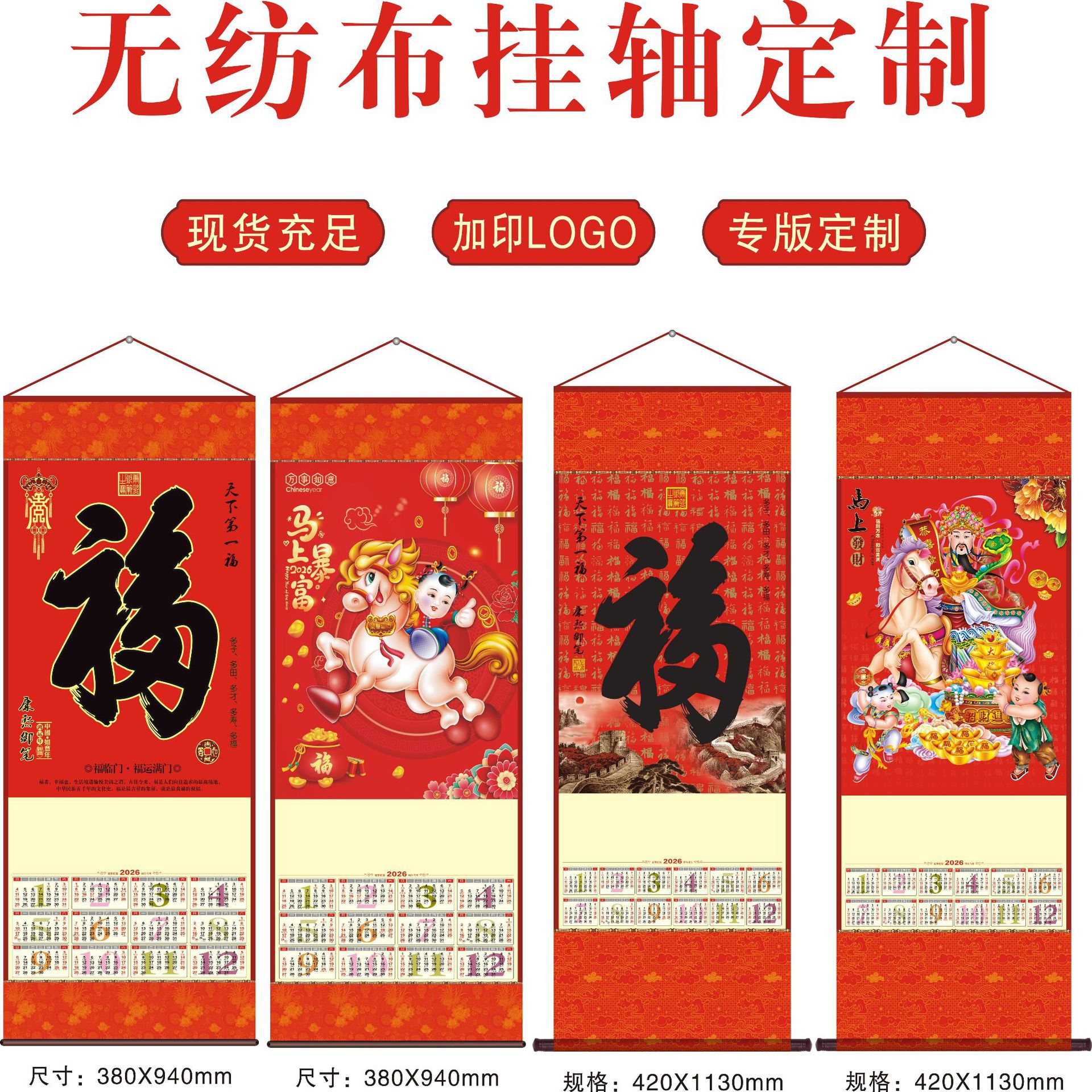2026年马年无纺布挂轴无纺布挂历保险福字吊牌卷轴金箔吊历年历