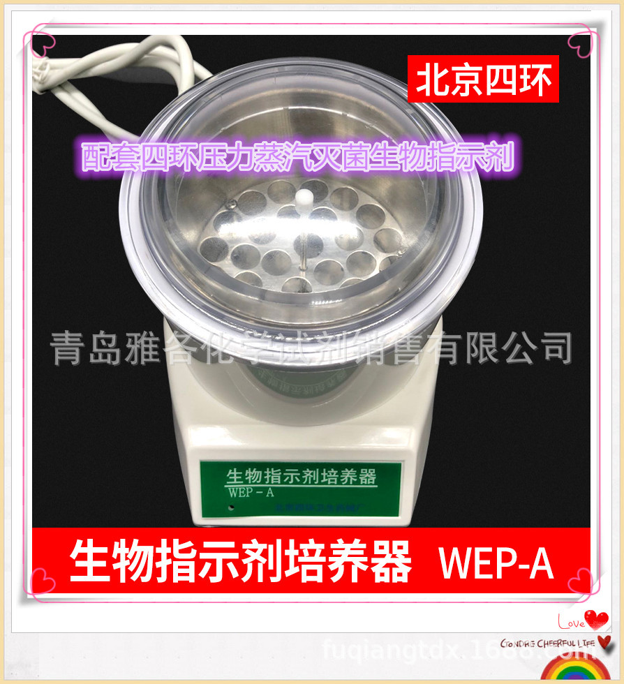 四环WEP-A生物指示剂培养器