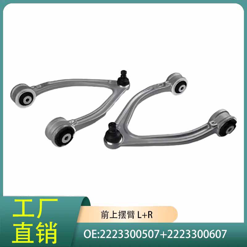 2223300507 2223300607适用于Benz奔驰S级W222前上摆臂-V型LR