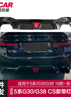 适用于宝马5系CS后唇G30G38改装M5CS款带灯后唇后保险尾唇扰流板