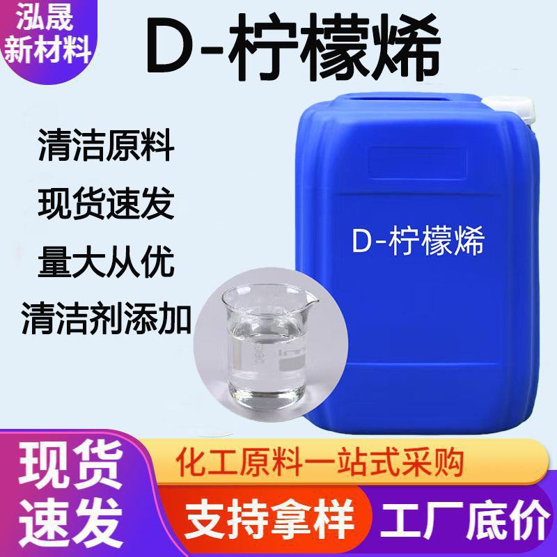 D-柠檬稀甜橙萜工业洗涤清洁剂原料去油污植物香料柠檬稀